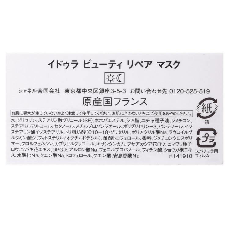 シャネル CHANEL イドゥラ ビューティ リペア マスク 50g コスメ 化粧品 ボディケア スキンケア パック プレゼント ギフト｜mrg-japan｜03