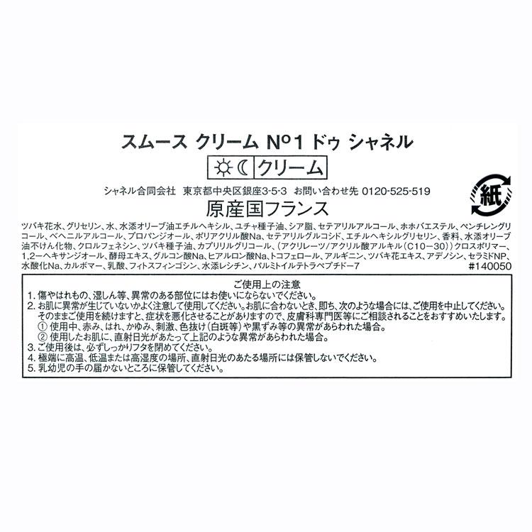 CHANEL（シャネル） [正規ラッピング済] スムース クリーム N°1 ドゥ