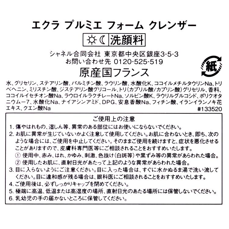 CHANEL（シャネル） エクラプルミエ フォームクレンザー 150ml 洗顔