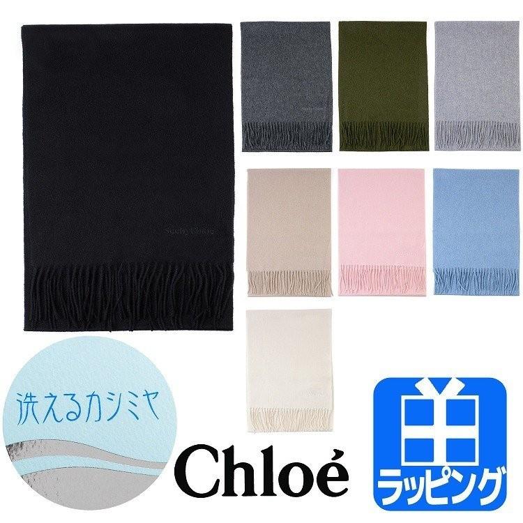 Chloe クロエ マフラー カシミヤ 洗える 無地 大判 24-114-40064 Chloe クロエ マフラー カシミヤ 洗える 無地 大判 24-114-40064