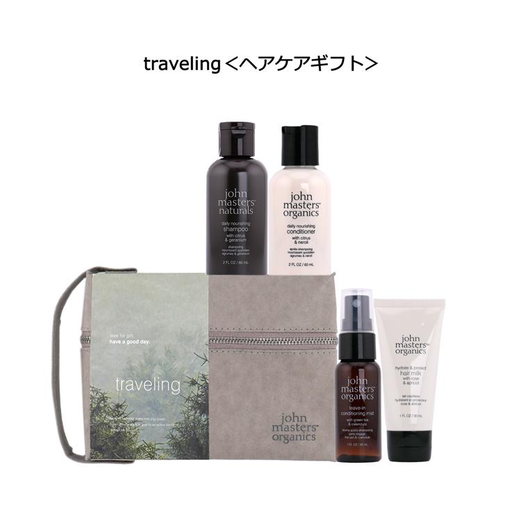 ジョンマスター john masters organics traveling ヘアケア ギフト セット シャンプー コンディショナー ポーチ ケア用品 オーガニック プレゼント お風呂 銭湯｜mrg-japan｜05