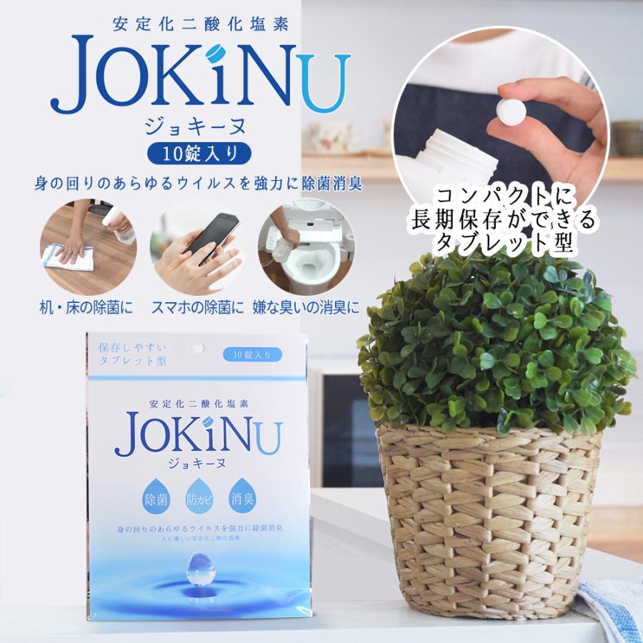 JOKINU ジョキーヌ 10錠入り 安定化二酸化塩素 消毒剤 タブレット型 錠剤型 長期保存可能 除菌 消臭 防カビ ウイルス ウイルス除去 ウイルス対策