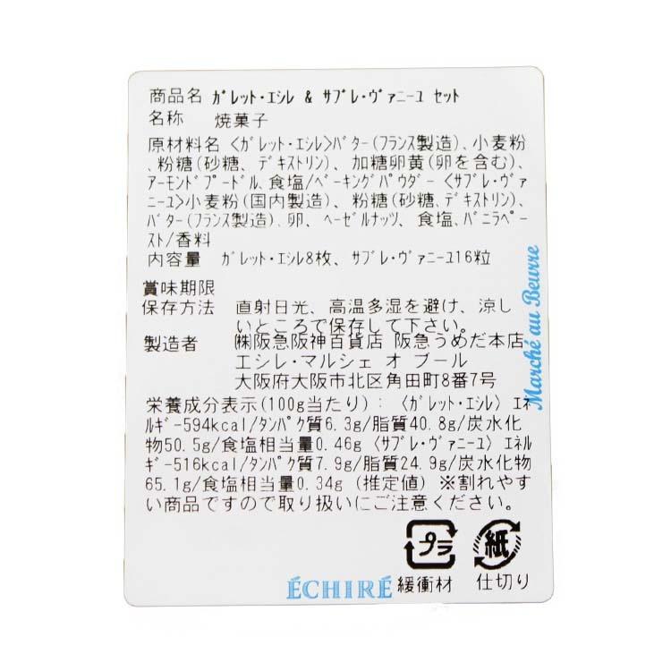 エシレ ECHIRE ガレット・エシレ＆サブレ・ヴァニーユセット 24枚入り ギフト プレゼント クッキー クッキー缶 洋菓子 詰め合わせ 手土産 内祝い お中元 御中元｜mrg-japan｜03