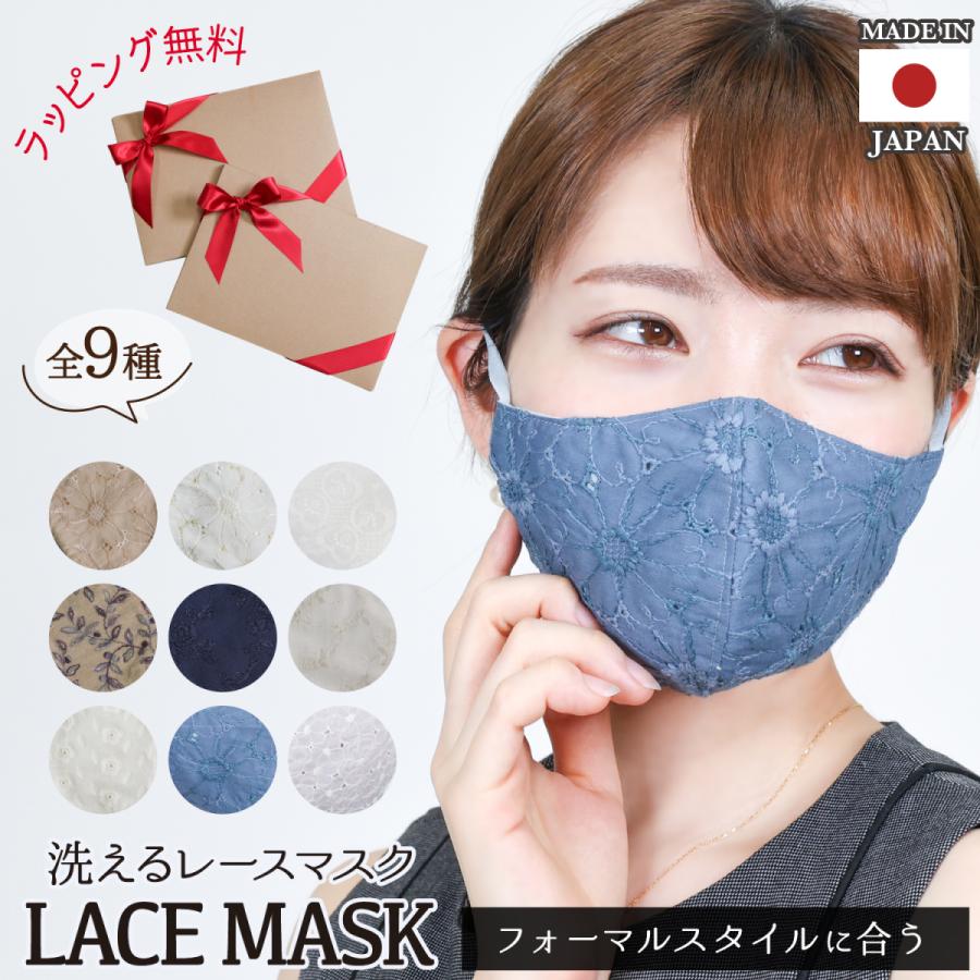 ラッピング無料 マスク 刺繍 レース レディース おしゃれ 手作り 日本製 綿100 カラー 全9色 布マスク 結婚式 冠婚葬祭 職場 送料無料 Mask001 ティーブランド 通販 Yahoo ショッピング