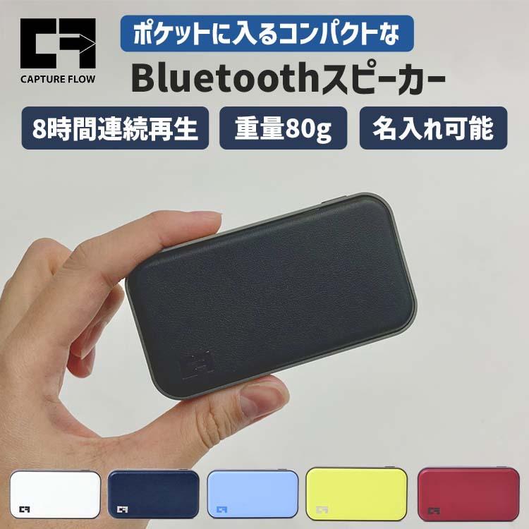 在庫処分 Bluetooth スピーカー ブルートゥース Capture Flow Mighty Sound マイティーサウンド 携帯用 アウトドア 軽量 ポータブル ワイヤレス スマホ おしゃれ｜mrg-japan