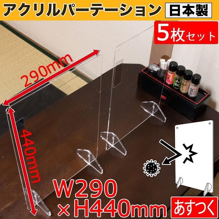 アクリルパーテーション 5枚セット あすつく 290×440 アクリル板 透明  
