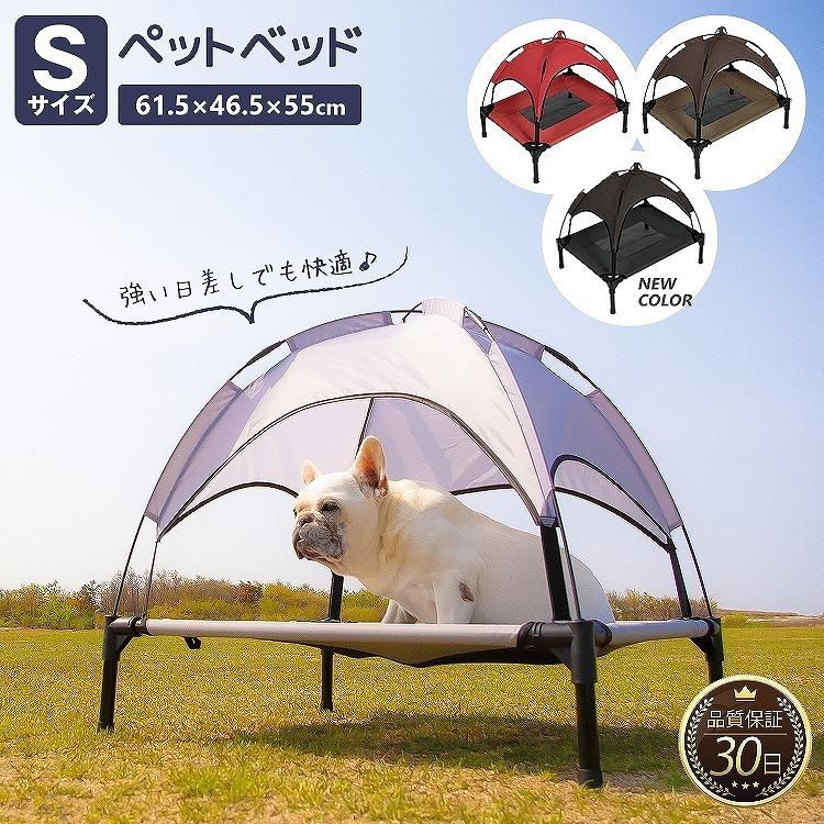 ペット ベッド テント S 洗える 夏 涼しい 通気性 メッシュ 犬 猫 アウトドア キャンプ ペット用 コット 脚付き 屋外 マット｜mrg-japan