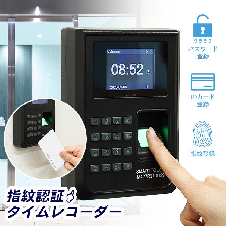 タイムレコーダー 指紋認証 指紋認証式タイムレコーダー 勤怠管理 店舗 事務所 備品 経理 セキュリティ 防犯 飲食 : recoder-001 : ティーブランド - 通販 - Yahoo!ショッピング タイムレコーダー 指紋認証 指紋認証式タイムレコーダー 勤怠管理 店舗 事務所 備品 経理 セキュリティ 防犯 飲食 : recoder-001 : ティーブランド - 通販 - Yahoo!ショッピング