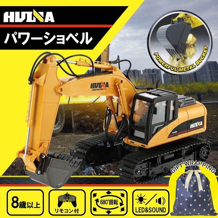 HUINA TOYS 1550 パワーショベルラジコン