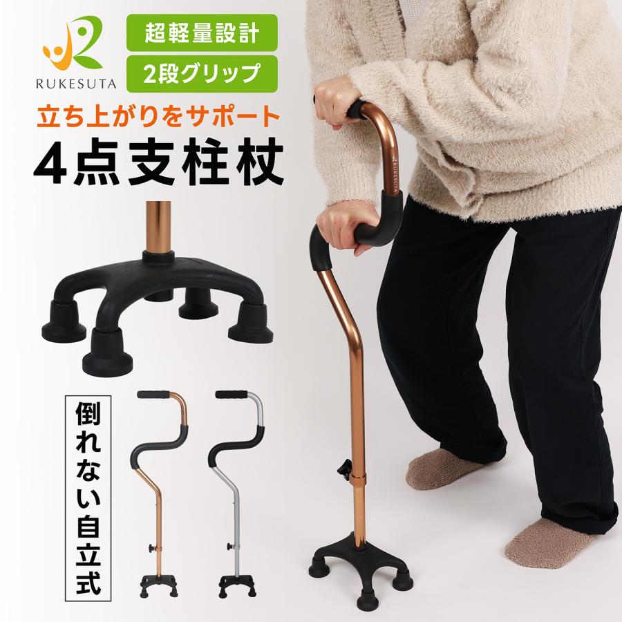 杖 介護 4点杖 女性 男性 自立式 3年保証 ステッキ 4点 補助 介護 敬老の日 支え 補助 高さ調整 軽量 歩行補助 プレゼント 介護用品 S字 RUKESUTA [専門家監修]（Yahoo!・ティーブランド）