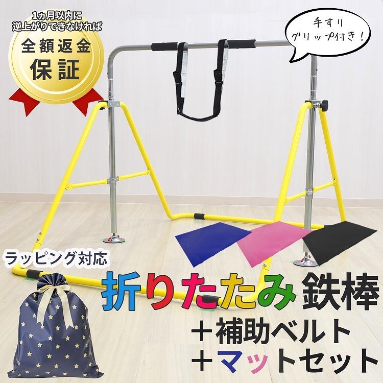 鉄棒 室内 子供用 折りたたみ 逆上がり保証 練習 マット 補助バンドセット 屋外 庭 運動 おもちゃ プレゼント ギフト ラッピング 室内遊び おうち遊び Tetsuband Toy001bset ティーブランド 通販 Yahoo ショッピング