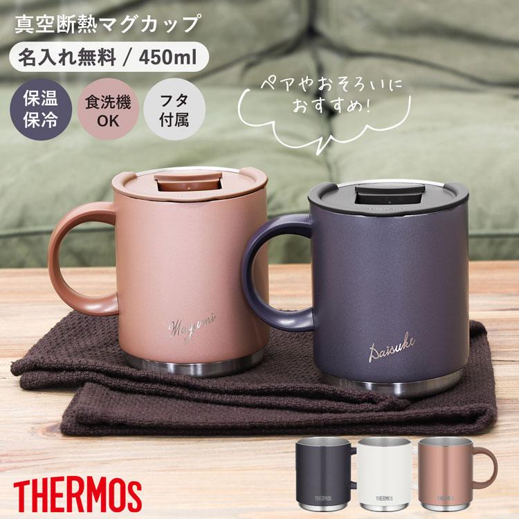 THERMOS サーモス マグカップ 450ml 名入れ 蓋付き ステンレス 
