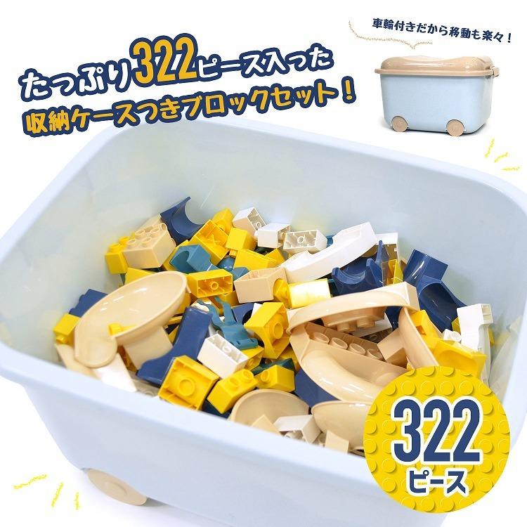 知育ブロック 322ピース 収納ケース付き 迷路 ボール 知育玩具 おしゃれ おもちゃ 男の子 女の子 プレゼント ギフト 人気 おすすめ 室内遊び おうち遊び Toy Block002 ティーブランド 通販 Yahoo ショッピング