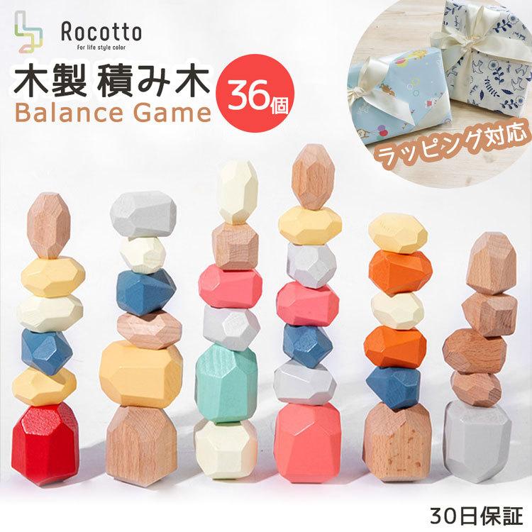 積み木 1歳 木製 積石 積み石 子供 幼児 おもちゃ Rocotto ロコット 36個入り 立体 3D ブロック 知育玩具 ストーンバランス 石積みアート 石風 バランス ゲーム｜mrg-japan