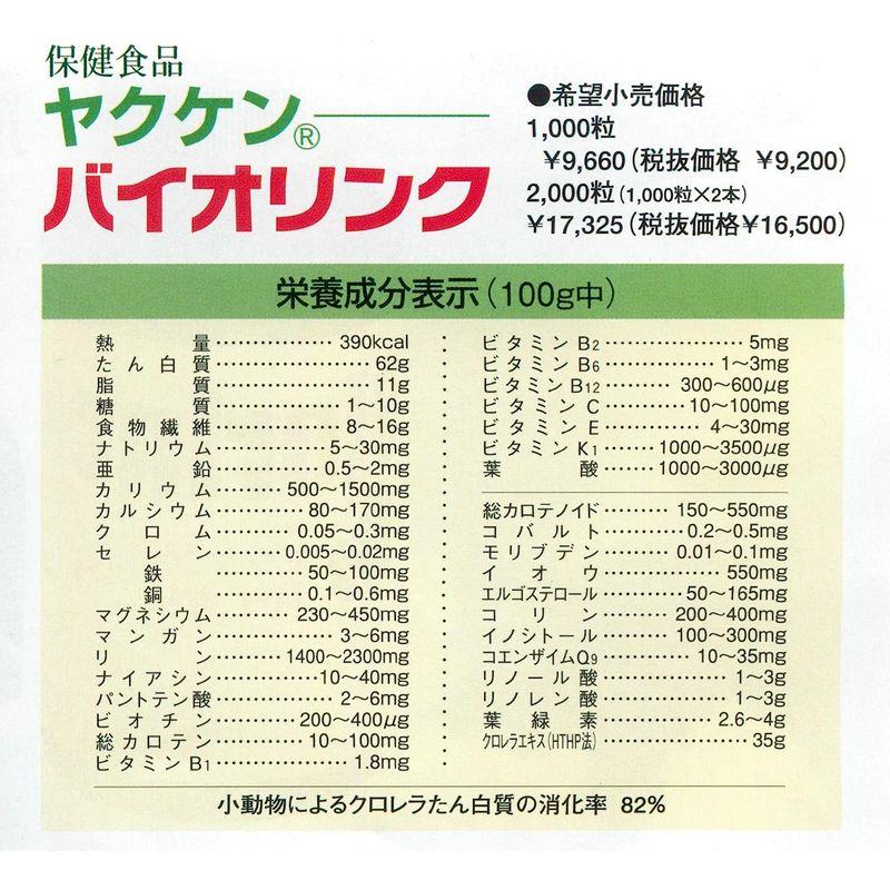 ヤクケン バイオリンク 1000粒 1000粒 バイオリンク