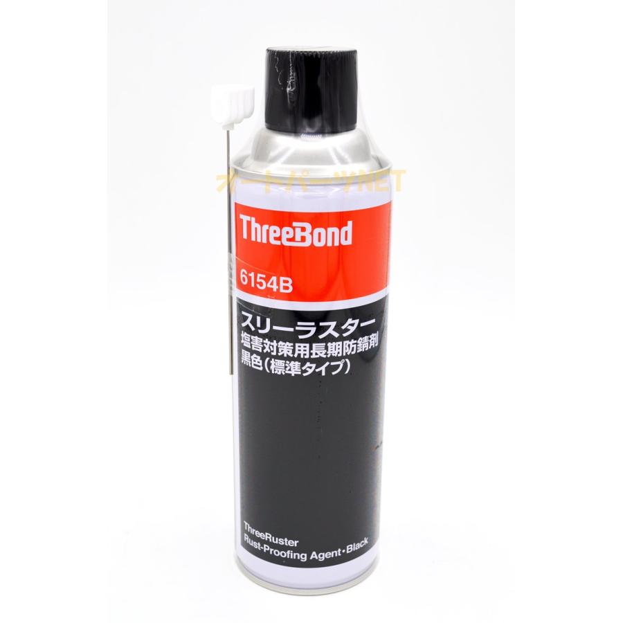 ThreeBond 6154B スリーラスター 黒色（標準タイプ）10本セット スリーボンド スリーラスター塩害対策用長期防錆剤 黒色 480ml 標準