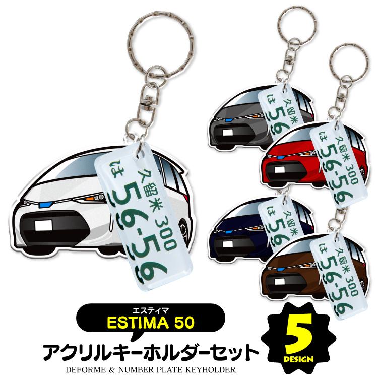 トヨタ エスティマ 50系 キーホルダー アクセサリー ナンバープレート