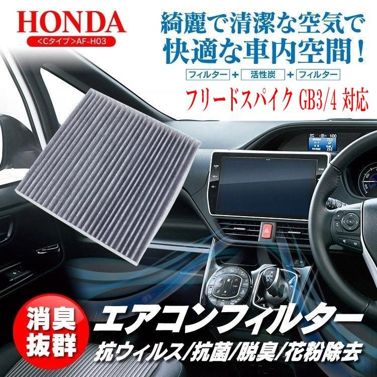 フリードスパイク Gb3 4 エアコンフィルター 特殊3層構造 活性炭入り Honda ホンダ 消臭 空気清浄 Af H03xx6 かりゆし730 通販 Yahoo ショッピング