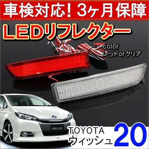 ウィッシュ 20系 G X LED リフレクター テールランプ ブレーキランプ ストップランプ バックランプ｜mrkikaku2