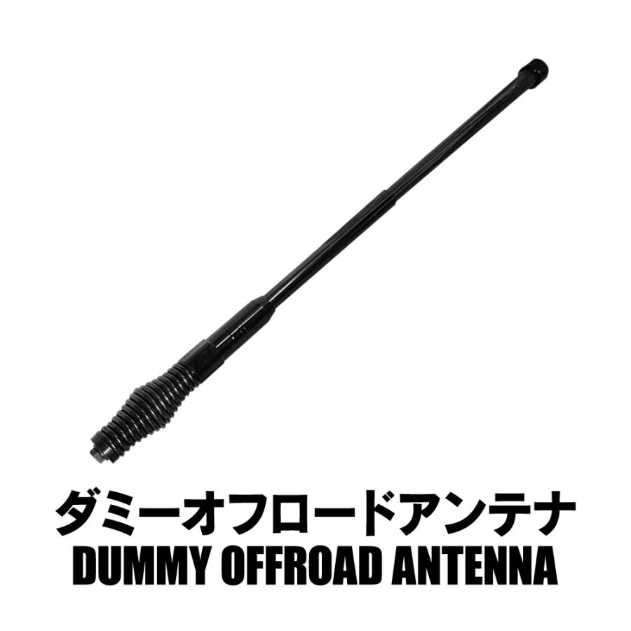 ダミー オフロードアンテナ 最短65cm 最長101cm M10ボルト 汎用 ダミー