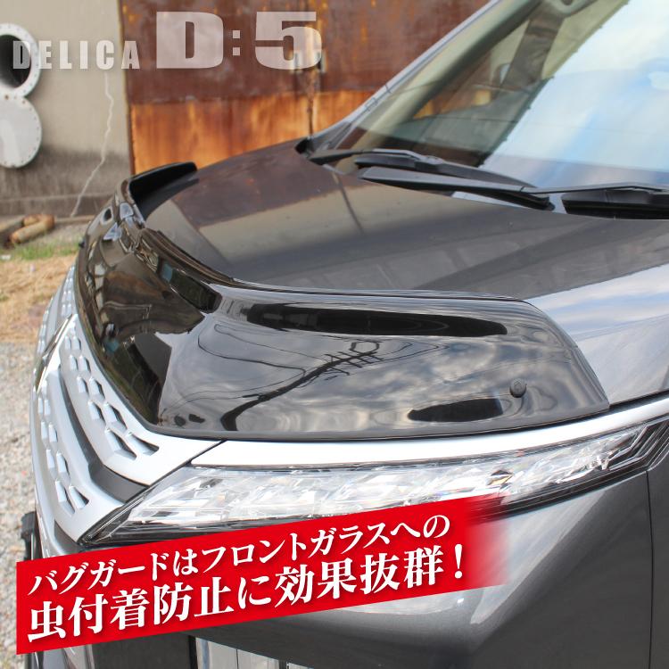デリカ D5 バグガード ボンネット プロテクター 虫除け 外装 フロント