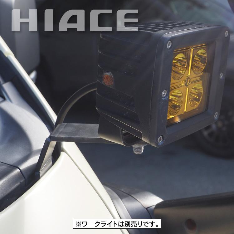 ハイエース 200系 ボンネットライト ワークライト ブラケット 取り付け