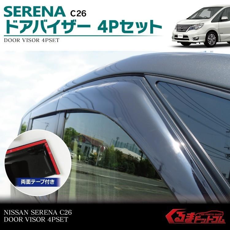 セレナ C26 ワイドドアバイザー 4P 11cm 金具なし スモーク : かりゆし 