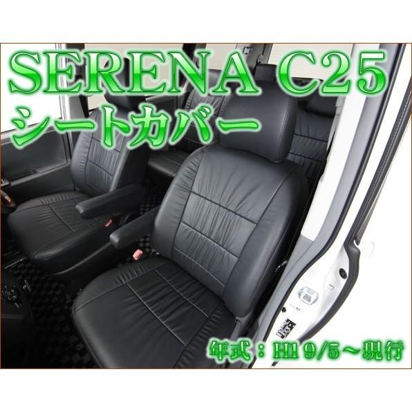 セレナC25後期 レザーシートカバーブラック 409 : かりゆし730 - 通販