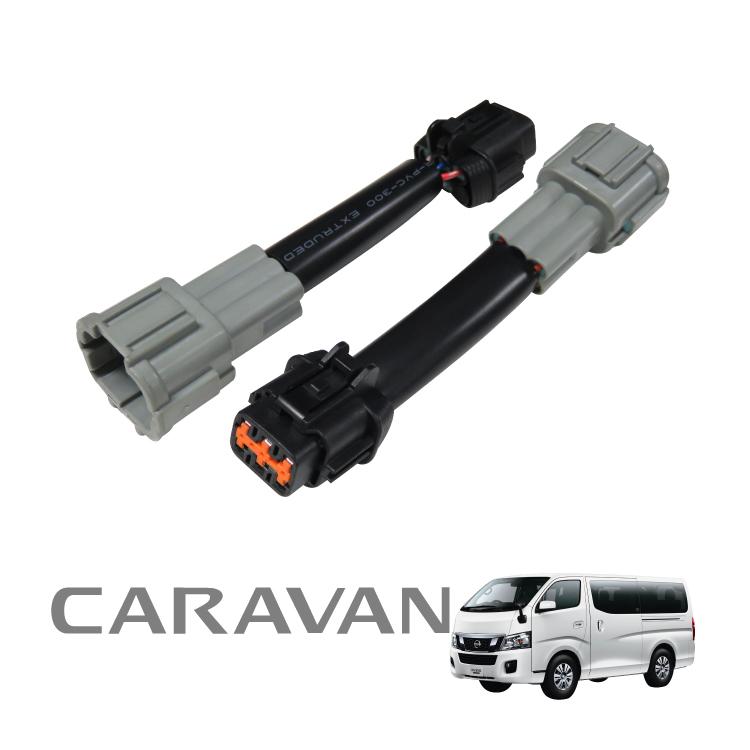 NV350 キャラバン 前期専用 後期LEDテール 4灯化 変換 ハーネス