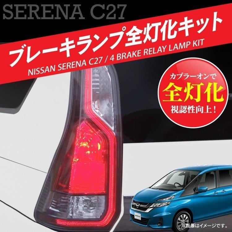 セレナ C27 全灯化 テールランプキット ブレーキランプ LED ハーネス
