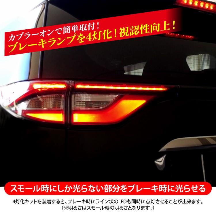 エスティマ 50系 後期 4型 カスタム パーツ 4灯化キット ブレーキ連動