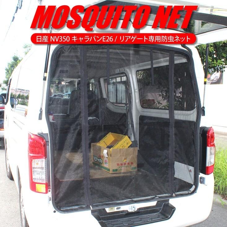 Nv350 キャラバン E26 防虫ネット リアゲート用 メッシュ 蚊帳 網戸 バックドア 車中泊 防災グッズ カスタム パーツ アクセサリー 1p Csbntn005 B かりゆし730 通販 Yahoo ショッピング