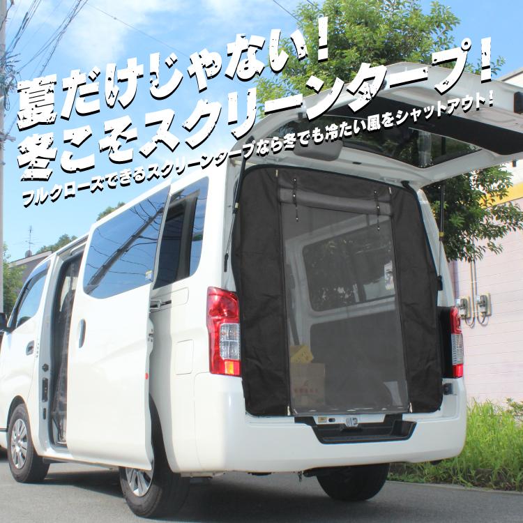 新品 日産 NV350キャラバン E26 防虫ネット虫よけ リア用 黒 楽天市場】NV350 キャラバン E26系 前期 後期 パーツ 防虫ネット