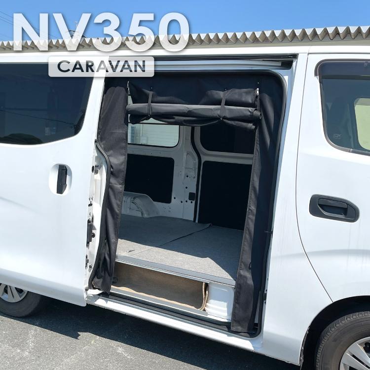 NV350 キャラバン 防虫ネット 後部座席 右側 日よけ 虫よけ 網戸