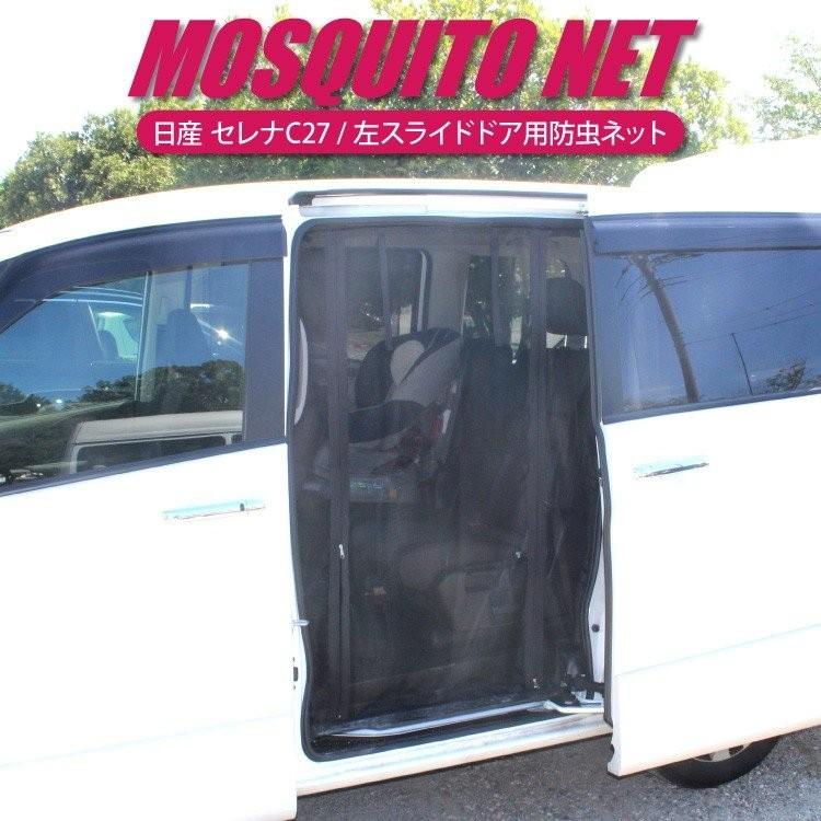 日産　NISSAN　SERENA　C27車用網戸 セレナ セレナ/SERENA C27系 後期：純正 網戸（前後左右4枚セット/収納