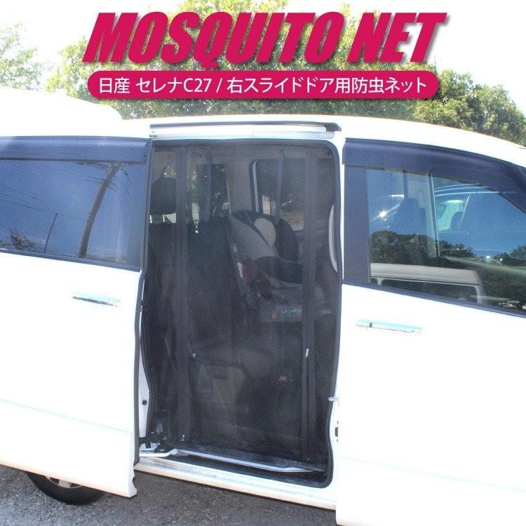 セレナ C27 E Power 防虫ネット スライドドア右側 メッシュ 蚊帳 網戸 サイドドア 車中泊 防災グッズ カスタム パーツ アクセサリー 1p Csbntn018 R かりゆし730 通販 Yahoo ショッピング