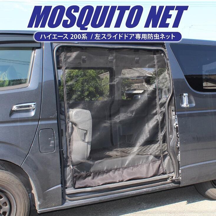 ハイエース 200系 3型 4型 車中泊 メッシュ カーテン 標準 防虫ネット 
