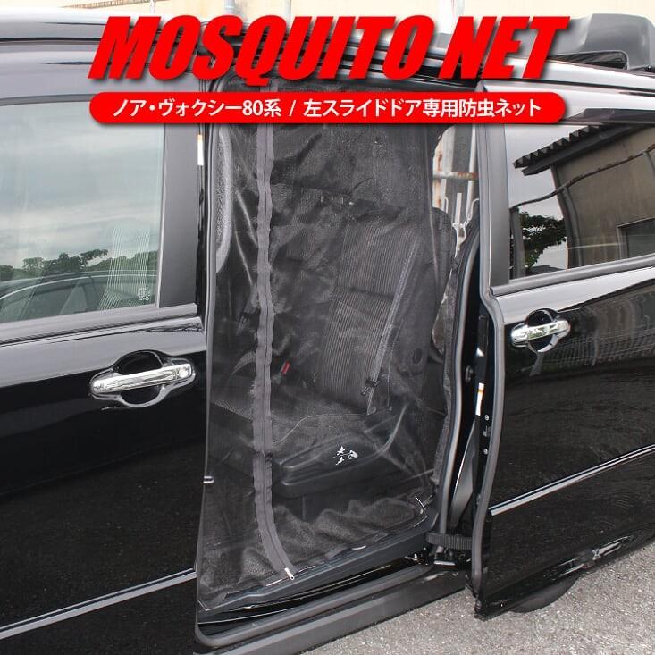ノア ヴォクシー エスクァイア 80系 防虫ネット スライドドア左側 メッシュ 虫除け 蚊帳 網戸 サイドドア 車中泊 防災グッズ 1p Csbntt080 L かりゆし730 通販 Yahoo ショッピング