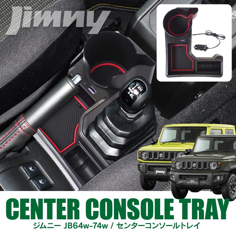 ジムニー JB64W ジムニーシエラ JB74W センターコンソールトレイ