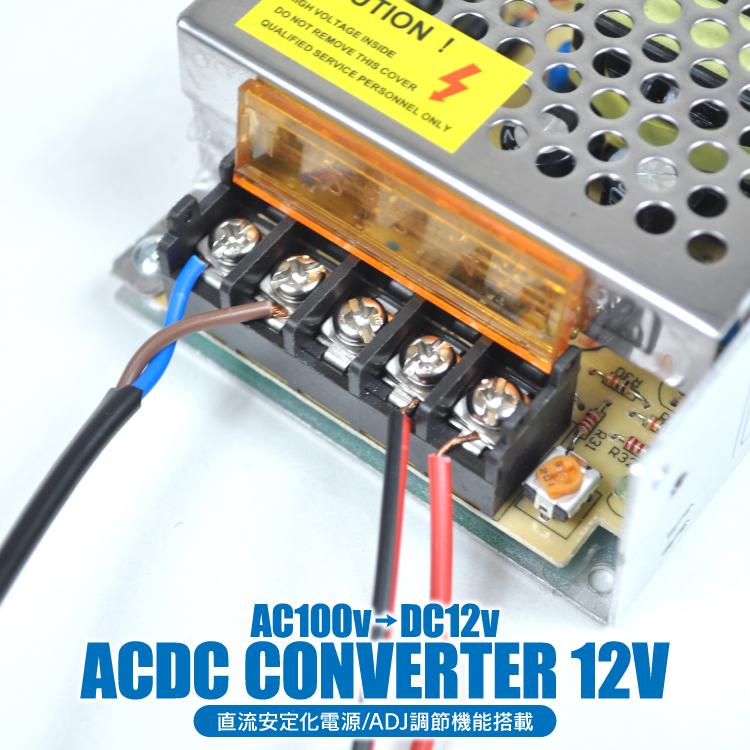 ACDC コンバーター 5A 直流安定化電源 AC100V→DC12V 変換器 変圧器