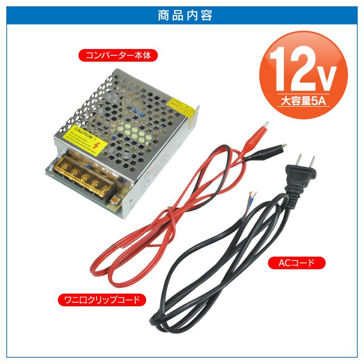 ACDC コンバーター 5A 直流安定化電源 AC100V→DC12V 変換器 変圧器