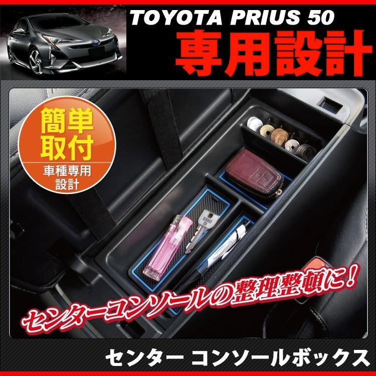 プリウス 50系 PHV センター コンソールボックス 収納 小物入れ トレイ
