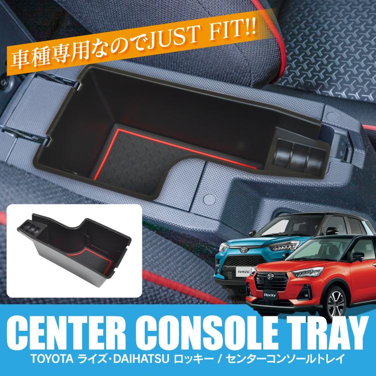 新型 ライズ トヨタ ロッキー ダイハツ 200系 コンソールトレイ
