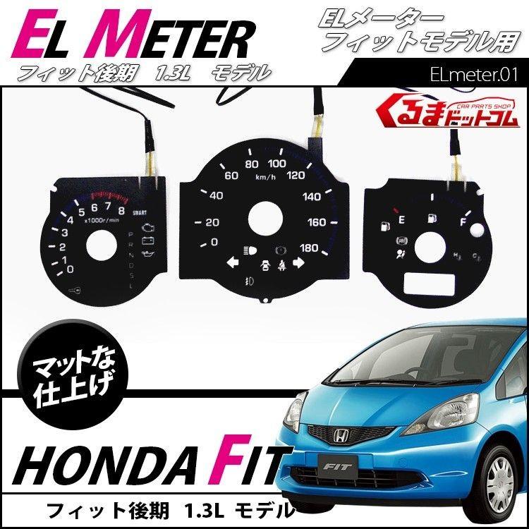 フィット GD1 ELメーター パーツ fit ホンダ アクサセリー : かりゆし