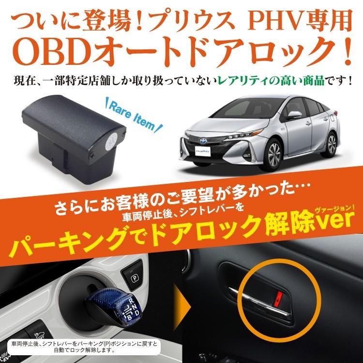 プリウス PHV オートドアロック OBD 車速連動 1年保証 Pで自動開錠仕様 