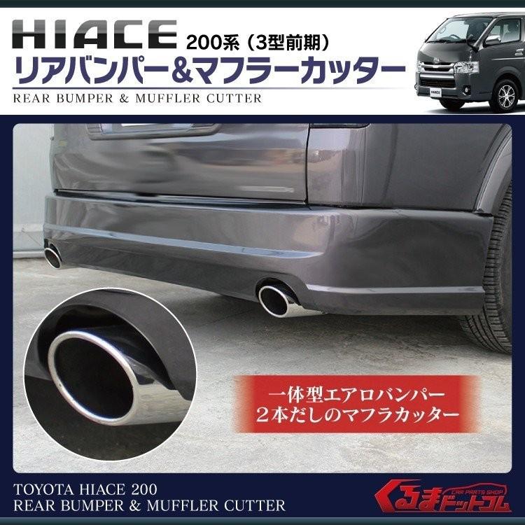 ハイエース 200系 リアバンパー + マフラーカッター 3型 前期 標準 