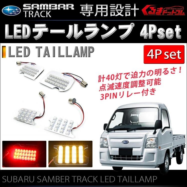 サンバー トラック LED テールランプ ユニット 4P 軽トラ 軽トラック