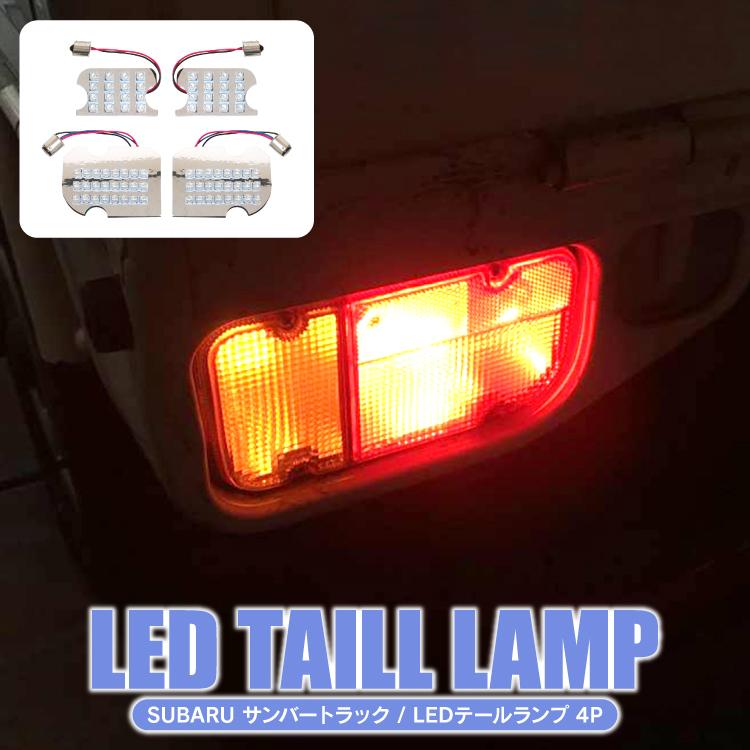 サンバー トラック LED テールランプ ユニット 4P 軽トラ 軽トラック 
