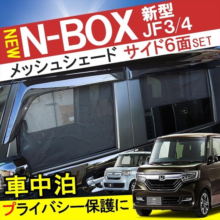 NBOX カスタム メッシュシェード 遮光 折り畳み式 サンシェード 日除け