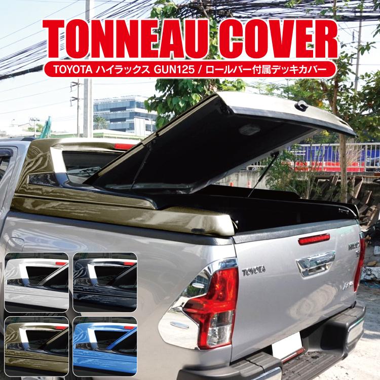 ハイラックス GUN125 カスタム パーツ ロールバー付 デッキカバー